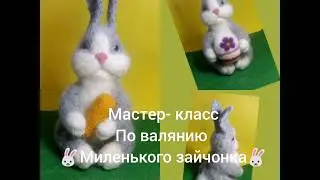 Мастер- класс по валянию зайчика из шерсти