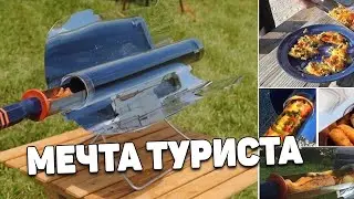Технологии будущего. Солнечная печь. Барбекю и гриль без костра электричества и газа