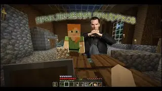 РАССЛЕДОВАНИЕ ПРЕСТУПЛЕНИЯ В MINECRAFT/ПРИКЛЮЧЕНИЯ ПРИДУРКОВ 2
