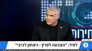 משדר בליץ בחירות 2020 יאיר לפיד באולפן