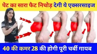 पेट का सारा फैट निचोड़ देगी ये एक्सरसाइज 40 की कमर 28 की होगी | pet ka fat kaise kam kare |