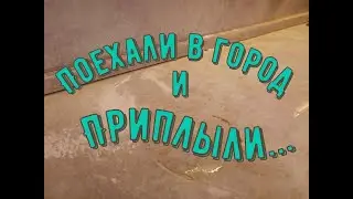 Поехали в город и....  Приплыли