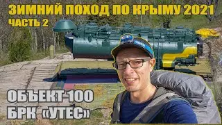 Одиночный поход по Крыму. Часть 2. Сталк Объект 100. Береговой ракетный комплекс УТЕС. Объект СОТКА
