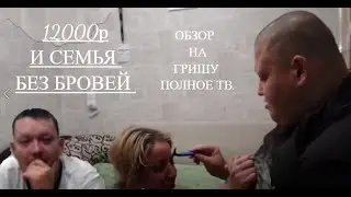 Гриша Полное TV  За 12к. Оставил Всю Семью Без Бровей.