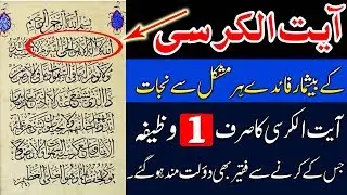 Ayatal Kursi Ki Fazilat |ayatal kursi ke be shumar faide| chori se hifazat har hajat poori