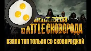 PUBG Челлендж  в топ ТОЛЬКО СО СКОВОРОДКОЙ И СЕРПОМ! Часть 1