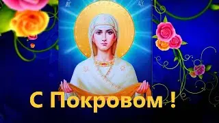 С Покровом Пресвятой Богородицы Красивое Душевное Поздравление 14октября Покров Пресвятой Богородицы