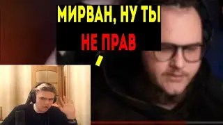 МИДЛ про КОНФЛИКТ МИРВАНЫ и МИЛУЧИ🤔