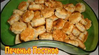 Печенье постное