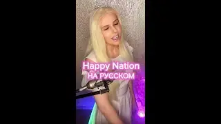 Happy Nation перевод 
