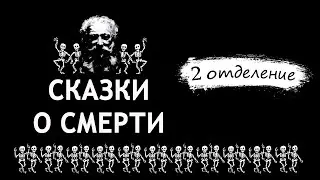 Дмитрий Гайдук - Сказки о Смерти. (второе отделение)