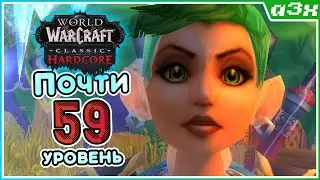 🔴 Берем 59 – Кач мага в шмоте без статов – WoW Classic HARDCORE – Стрим 74