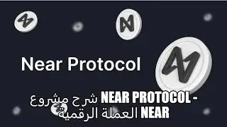شرح مشروع NEAR Protocol - العملة الرقمية NEAR