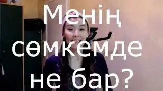 TAG: Менің Cөмкемде Не Бар?// What's In My Bag?
