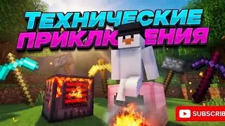 Что за необычный мир? | Lp. Технические приключения | #1 • Майнкрафт Выживание с модами #minecraft
