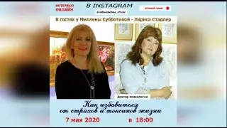 В гостях у Миллены Субботиной Лариса Стадлер - доктор психологии Израиль
