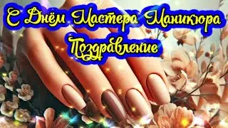 Поздравление с днём мастера маникюра! Manicurist Day!