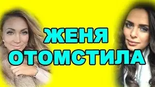 Женя отомстила Романец и Антону Гусеву! Новости дома 2 (эфир от 20 декабря, день 4607)