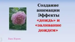Создание анимации. Эффект дождь и молния