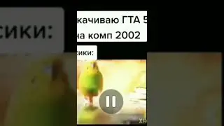 скачиваю гта5 на комп 2002года Фиксики: