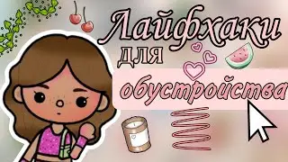 Лайфхаки для обустройства дома 🏠🤍 часть 1/? || Vikki Toca || #обустройство #лайфхаки #токабока