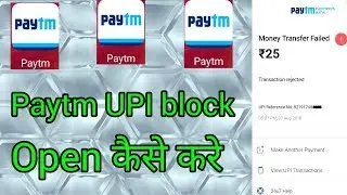 जिनका भी Paytm UPI block हो गया है जाने कैसे open करे