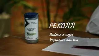УЛУЧШЕНИЕ ПАМЯТИ Обзор «Трансфер Фактор Реколл» от профессора Дадали