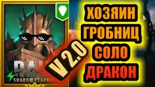 ХОЗЯИ ГРОБНИЦ V 2.0/ОБНОВЛЕННЫЙ /RAID: Shadow Legends