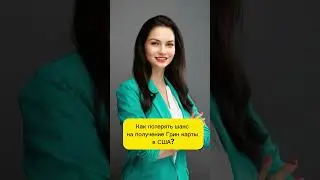 Как потерять шанс на получение green card в США? Ответы на ваши вопросы.