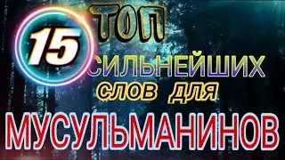 ТОП 15 СИЛЬНЕЙШИХ СЛОВ ДЛЯ МУСУЛЬМАН НА КАЖДЫЙ ДЕНЬ /СЛОВА ДЛЯ МУСУЛЬМАН НА КАЖДЫЙ ДЕНЬ