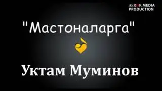 Уктам Муминов - Мастоналарга