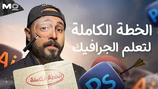 الطريقة الصحيحة لتعلم الجرافيك ديزين في 2024🔥