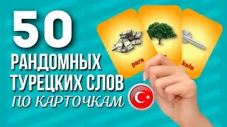 50 турецких слов по карточкам. Проверь себя.