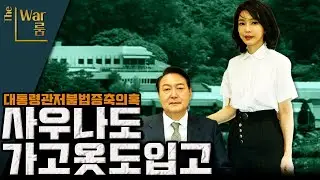 [더-워룸] 1부 - 드레스룸... 사우나... 대통형 관저 불법 증측 의혹...