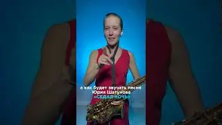SaxCover🎷 СЕДАЯ НОЧЬ - Юрий Шатунов (из сериала «Слово пацана»), музыка Сергей Лазарев 