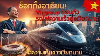#ความคิดเห็น VinGroup ถอนตัวรถไฟความเร็วสูงเวียดนาม #vingroup #รถไฟความเร็วสูง #เวียดนาม #รถไฟ