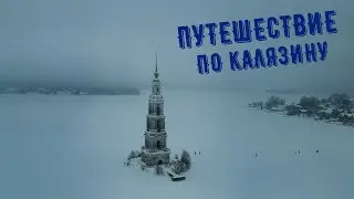 Калязин. Прогулка по городу. Тайна Калязинской колокольни.