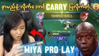 Miya Pro လေး နာမည်နဲ့လိုက်အောင် carry ပေးလိုက်သောအခါ  😎