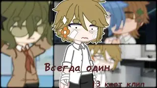[Всегда один - Твое нежное безумие] 13 карт Life is hard au гача клип || ВаруФел ||Gacha club
