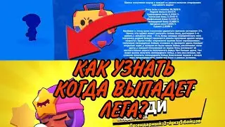 КАК УЗНАТЬ КОГДА ТЕБЕ ВЫПАДЕТ ЛЕГА В БРАВЛ СТАРС? НЕ КЛИКБЕЙТ!