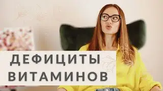 КАКИЕ АНАЛИЗЫ СДАТЬ НА ВИТАМИНЫ? ТОП-6 ДЕФИЦИТОВ, КОТОРЫЕ ЕСТЬ У КАЖДОГО