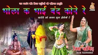 भोला क भाई बंद कोने रे पार्वती को लगन मण्डयो कुण झेलेगो रे #bhola ka bhai band kone re#Rekha jangid