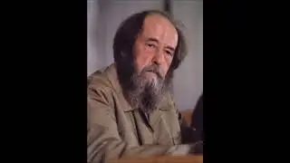 Когда я горестно листаю. Александр Исаевич Солженицын. Стихотворение. Читает автор.