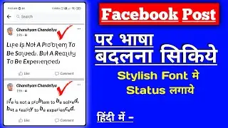 Facebook Post Par Font Style Kaise Change Kare | How To Change Font Style On Facebook Post In Hindi
