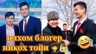 ИЛХОМ БЛОГЕР НИКОХ ТОЙИ