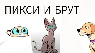 \\Пикси и Брут// 3 ОЗВУЧКИ