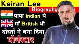 Keiran Lee Biography Wiki, Age, Height \ Keiran Lee Networth \ Keiran Lee Wife