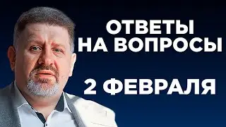 Бондаренко: Ответы на вопросы, 2 февраля, 