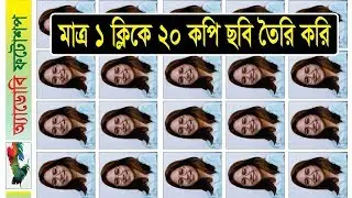 20 Copies Photo by One Click in Adobe Photoshop। মাত্র ১ ক্লিকে ২০ কপি ছবি