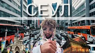 СЕУЛ🇰🇷 | Будние в столице K-POPa и пластической хирургии | Часть 1